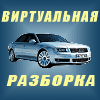 Виртуальная автомобильная разборка. Продажа б/у автозапчастей
