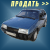 Продажа автомобилей